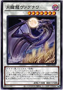 月朧龍ヴァグナワ