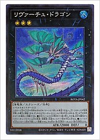 リヴァーチュ・ドラゴン