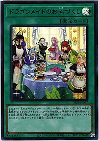 ドラゴンメイドのお心づくし