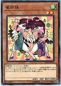 雀姉妹