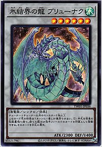 氷結界の龍 ブリューナク