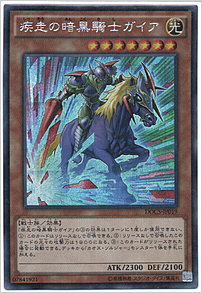 疾走の暗黒騎士ガイア