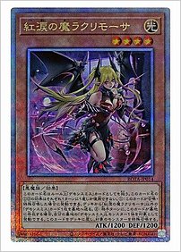 紅涙の魔ラクリモーサ