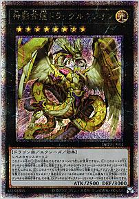 神影金龍ドラッグルクシオン