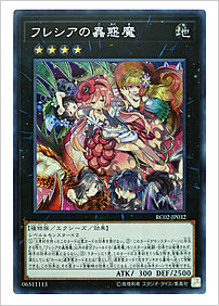 フレシアの蟲惑魔