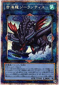 世海龍ジーランティス