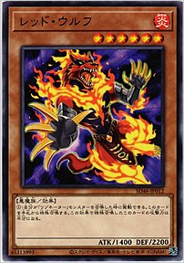 レッド・ウルフ