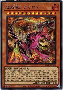 超越竜メテオロス
