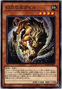 幻爪の王ガゼル