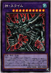 神・スライム