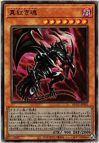 真紅き魂