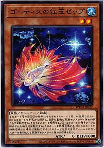ゴーティスの紅玉ゼップ
