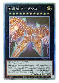 天霆號アーゼウス