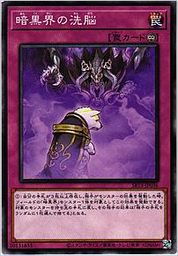暗黒界の洗脳