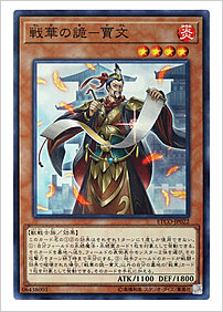 戦華の詭－賈文