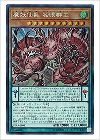 魔妖仙獣 独眼群主