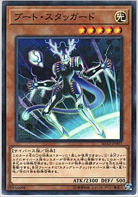 ブート・スタッガード