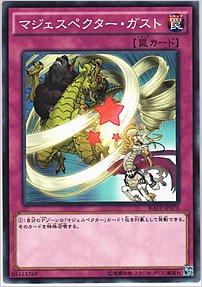 マジェスペクター・ガスト