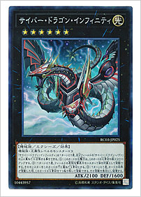 サイバー・ドラゴン・インフィニティ