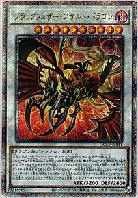 ブラックフェザー・アサルト・ドラゴン