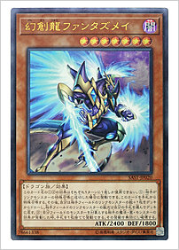 幻創龍ファンタズメイ