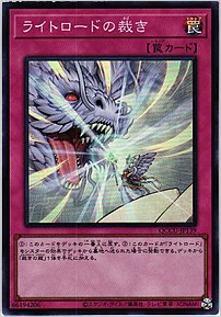 ライトロードの裁き
