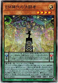 ＥＭ稀代の決闘者