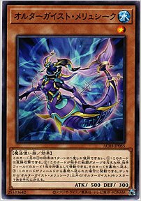 オルターガイスト・メリュシーク