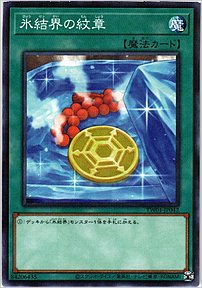 氷結界の紋章