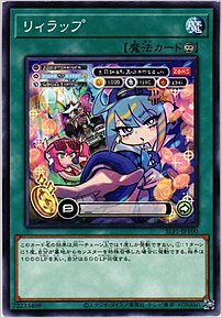 リィラップ