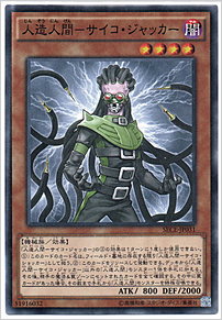 人造人間－サイコ・ジャッカー