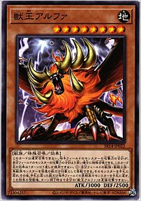 獣王アルファ