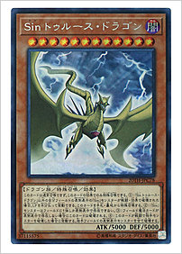 Ｓｉｎ トゥルース・ドラゴン