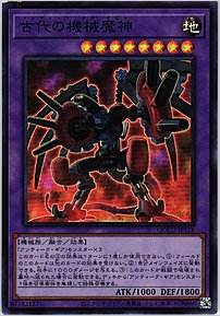 古代の機械魔神