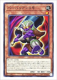 バーバリアン０号