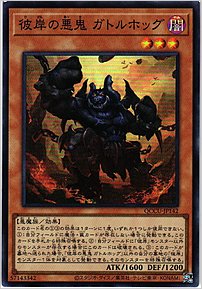 彼岸の悪鬼 ガトルホッグ