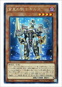 宵星の騎士ギルス