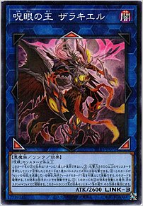呪眼の王 ザラキエル