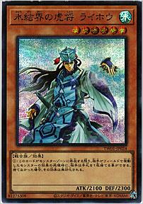 氷結界の虎将 ライホウ