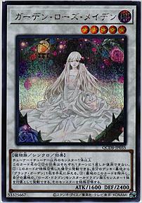 ガーデン・ローズ・メイデン