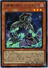 幻影騎士団ティアースケイル