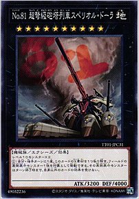 Ｎｏ.８１ 超弩級砲塔列車スペリオル・ドーラ
