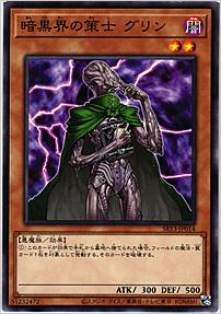 暗黒界の策士 グリン