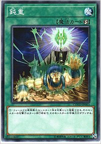 鈍重