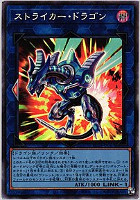 ストライカー・ドラゴン
