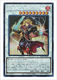 焔聖騎士帝－シャルル