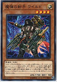 魔弾の射手 ワイルド