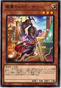 銀翼のAXEーサリー
