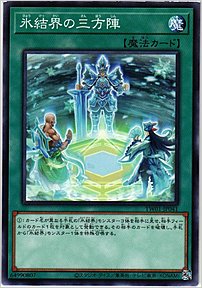 氷結界の三方陣