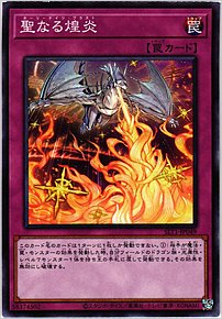 聖なる煌炎